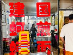 -建国蚵煎蚵面