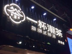 门面-一杯潮茶(西街店)