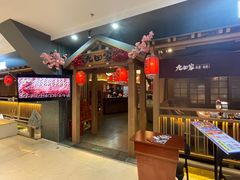 -九田家黑牛烤肉料理(新辰里亚运村店)