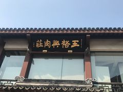-王裕興肉莊(南禅寺店)