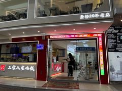 -正宗八宝冰饭·非遗冰饭·烧烤(奎桥店)