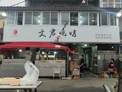 -文君烧烤(崂山店)