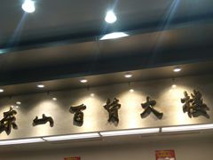 -食品日用品超市(东山百货大楼店)