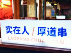 门面-老胖串店(山大路店)