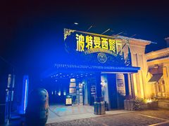 -波特曼西餐厅(南岗店)