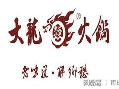 -大龙燚火锅(春熙店)