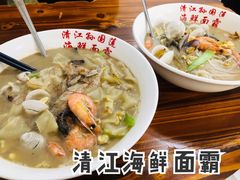 -清江海鲜面霸(东浦店)