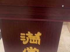 -满堂匠心川宴·私房菜(天府三街店)