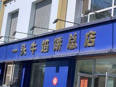 门面-一头牛馅饼店总店(卫工街店)