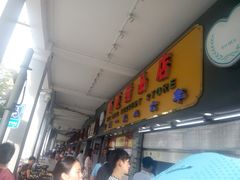 门面-百花传统甜品店(原址店)