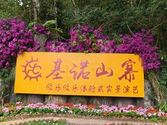 -西双版纳基诺山寨