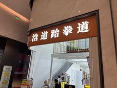 -浛道跆拳道·拳击·体适能