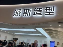 -P.STYLE 派斯造型