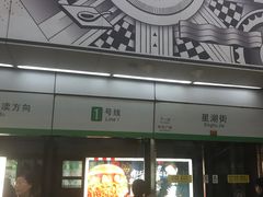 -星湖街(地铁站)