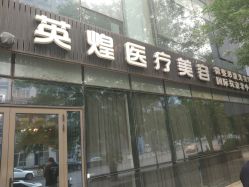 -北京英煌医疗美容
