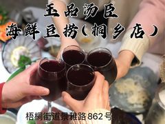 -泓炙颐凤鲜海鲜火锅料理(桐乡店)
