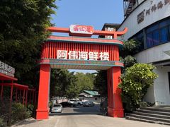 -阿伟海鲜楼·福建菜(涵江店)