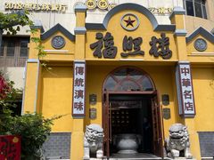-福照楼汽锅鸡·云南菜(火车站锦江店)