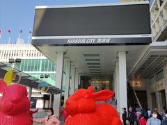 -海港城