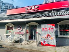 -百年义利(幸福大街店)