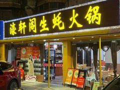 -濠轩阁特色生蚝火锅(水湾路店)
