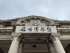 -旅顺博物馆