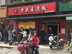 门面-老头盖浇饭(南京新街口明瓦廊宏光酒店店)