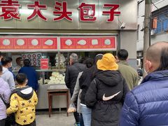 门面-袁大头包子(光华路店)