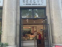 -富贵面包公司(运河店)