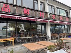 -品鲜村农家菜·阳澄湖大闸蟹(总店)