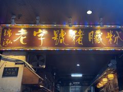 -锦泓老字号猪脏粉(东联大厦店)