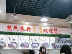 -熊氏牛羊杂粉(龙眼井总店)