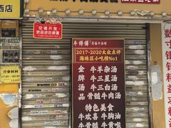 -牛师傅广式药膳牛骨汤美食(江南西店)
