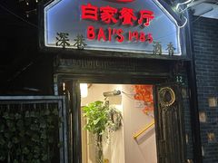 -白家餐厅(徐家汇店)