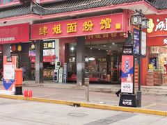门面-肆姐面粉馆(坡子街店)