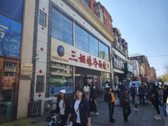 -三姐妹冷面馆(保卫路店)