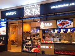 门面-文叔·湖北名小吃·小龙虾(华强北店)