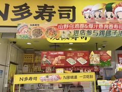 -n多寿司(滨湖万达广场店)