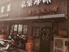 -私家峰味特色苍蝇小馆(马弄店)