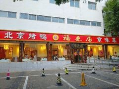 -福来居烤鸭店(天坛二店)