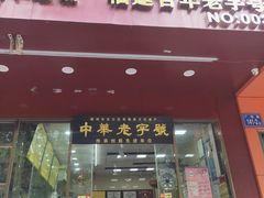 门面-安平依杰拌粉干(广达店)