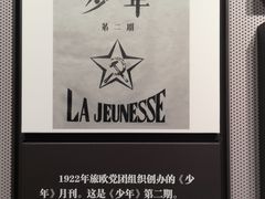 -中国社会主义青年团中央机关旧址纪念馆