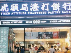 门面-虎头局·渣打饼行(五一新干线店)