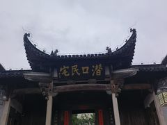 -潜口民宅博物馆