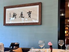 -宝丽轩中餐厅BAOLIXUAN