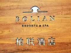 -柏联酒店