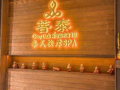 -菩泰·泰式草本按摩SPA(武汉新天地南馆店)