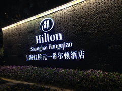 门面-上海虹桥祥源希尔顿酒店