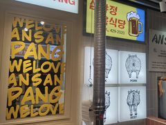 -安又胖韩国烤肉(泰达永旺店)