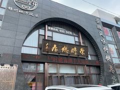 门面-荣鹏风味烀饼总店